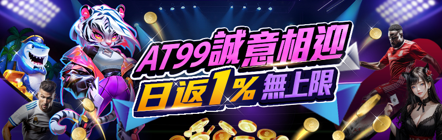 立刻參與AT99娛樂城優惠｜贏取豐厚獎金的最佳時刻！